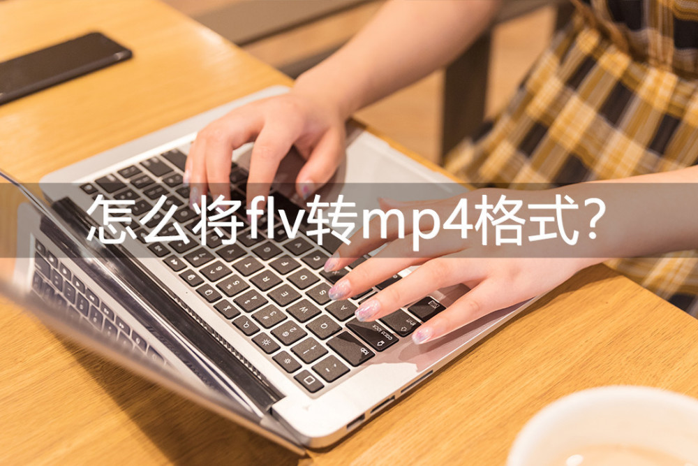 怎么将flv转mp4格式？最方便的三款软件