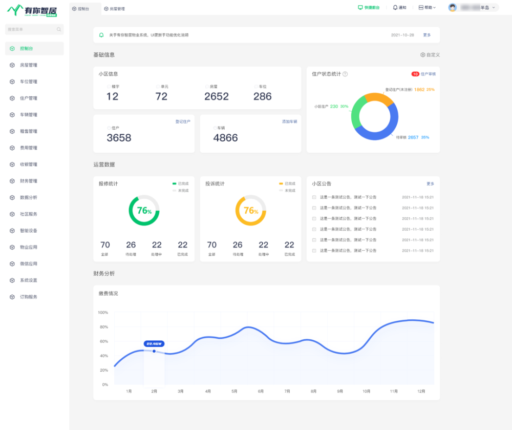 有你智居物业管理系统/软件，革新中小型物业企业管理模式