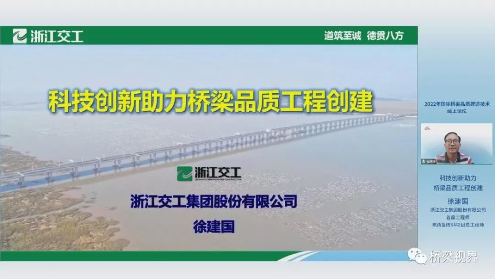 初心铸就匠心 匠心成就品质——“2022年国际桥梁品质建造技术”线上论坛召开