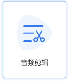 有哪些好用的剪辑音频的方法？只需要这样那样就可以了