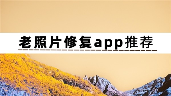 想要老照片修复app推荐？用这些软件一键老照片翻新修复