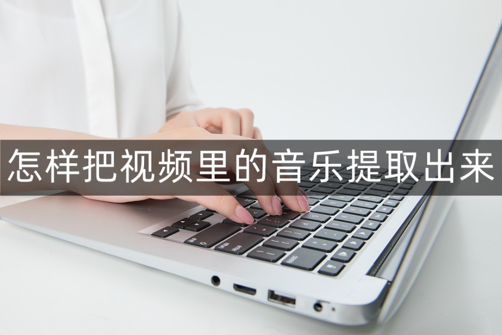 怎样把视频里的音乐提取出来？学会这几款软件的操作就够了！