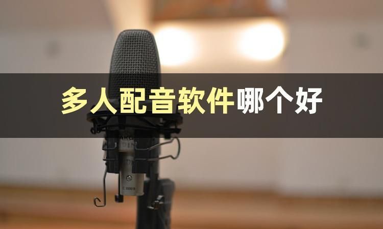 多人配音软件有哪些？分享两款合成配音软件