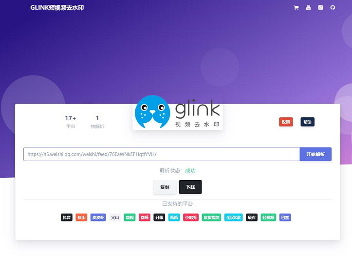 开源软件推荐第三期：Glink 短视频去水印一键解析应用