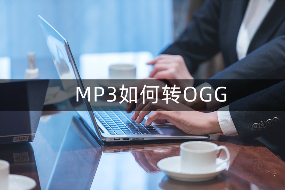 音频后期处理软件如何将MP3转换成ogg 两个方法助力您