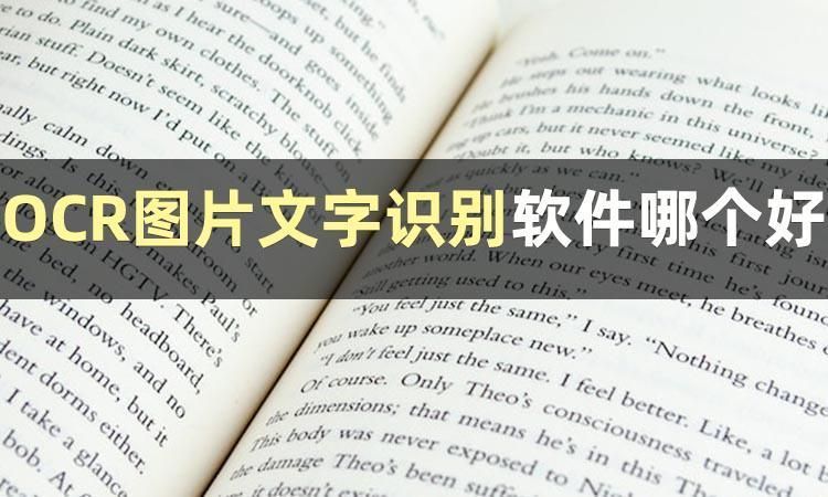 有哪些OCR图片文字识别软件？推荐三个图片转文字的软件