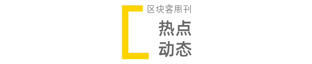 以太坊2.0火起来的百亿新市场；巨头们冲刺10亿美金NFT生意｜区块客周刊