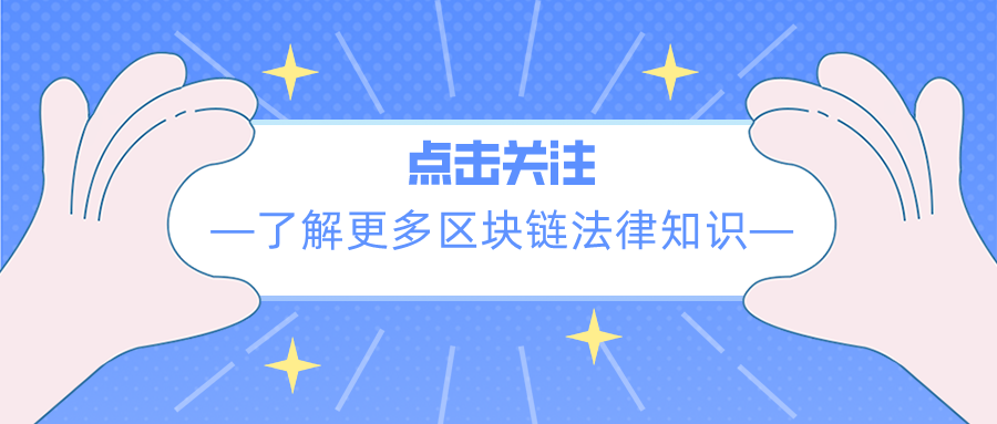 只给区块链项目方做软件等技术服务也可能违法！