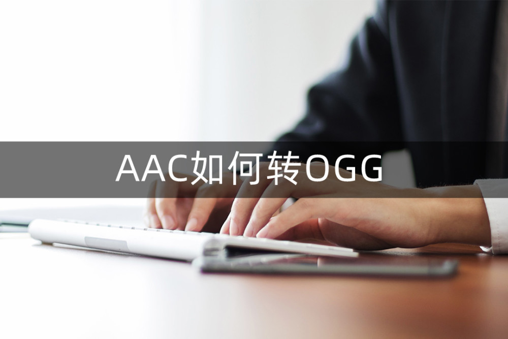 ev剪辑软件如何将aac转成ogg 两招教你AAC转OGG