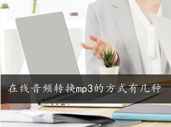 在线音频转换mp3的方式有几种？两种使用很方便的软件