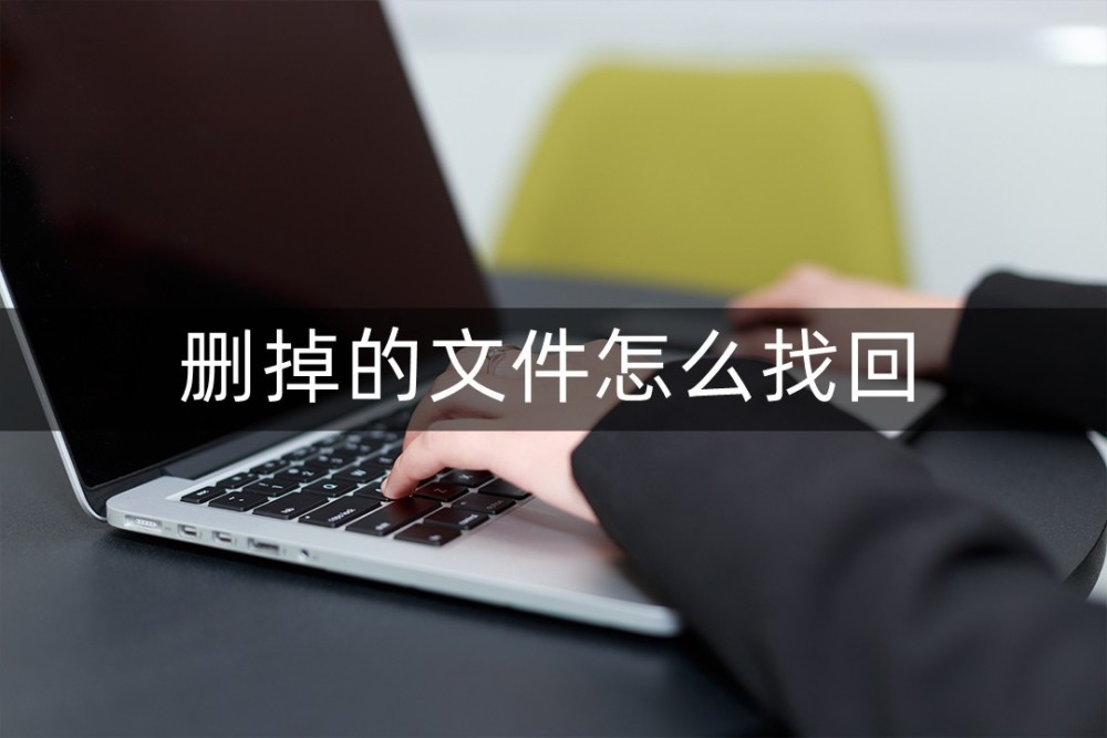 删掉的文件怎么找回？这几个技巧你必须学会