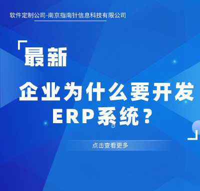 南京软件公司｜企业开发ERP系统的痛点与价值