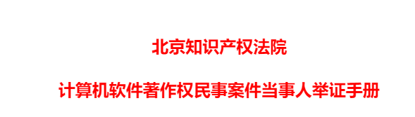 转：北京知识产权法院计算机软件著作权民事案件当事人举证手册