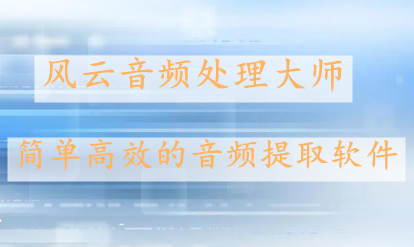 如何快速提取视频中的背景音乐？这款软件可以轻松实现