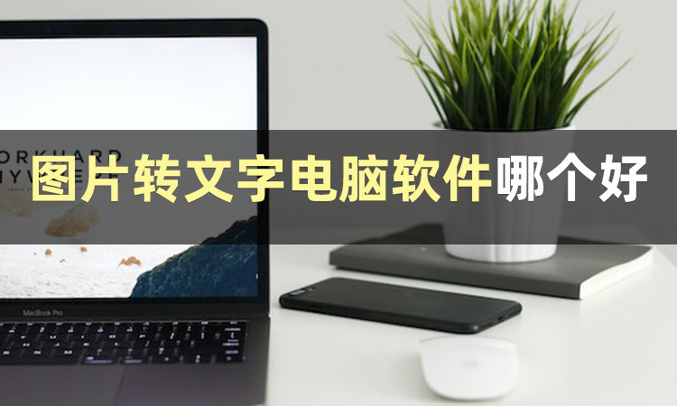 图片转文字电脑软件有哪些？分享两个图片转文字工具