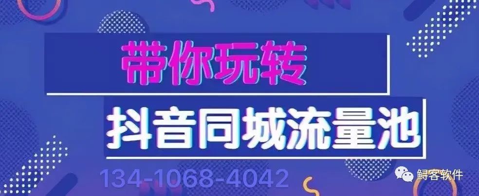 鲟客软件教你如何利用抖音同城流量带动本地生活服务市场