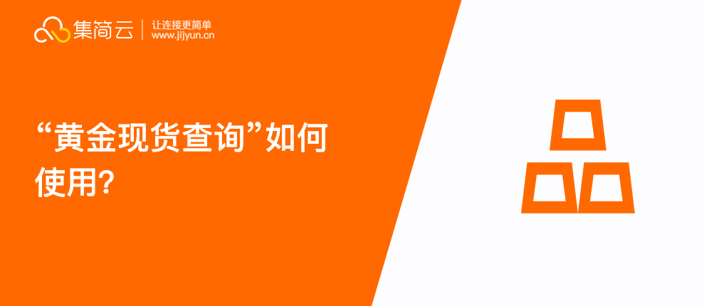 黄金现货查询API如何集成连接并打通钉钉，表单，短信，飞书等软件