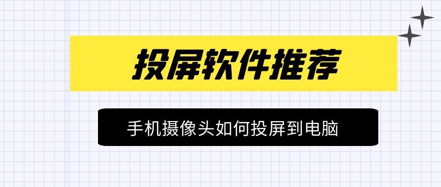 手机摄像头如何投屏到电脑？安卓手机投屏软件推荐