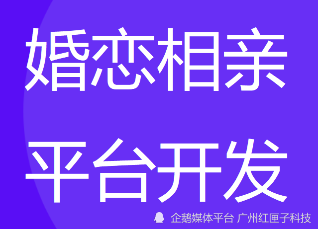 广州软件开发-婚恋相亲交友平台开发意义