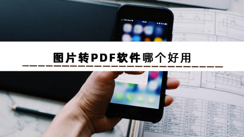 想知道图片转PDF有哪些软件吗？分享几个图片转PDF软件给大家