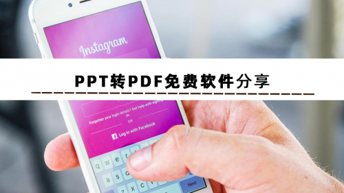 PPT转PDF免费软件有什么？这几款软件可以将ppt批量转pdf