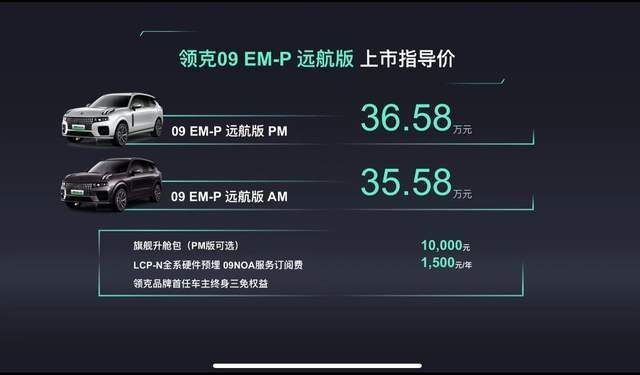 领克09 EM-P远航版上市，33.98万起售，CLTC工况综合续航1430km