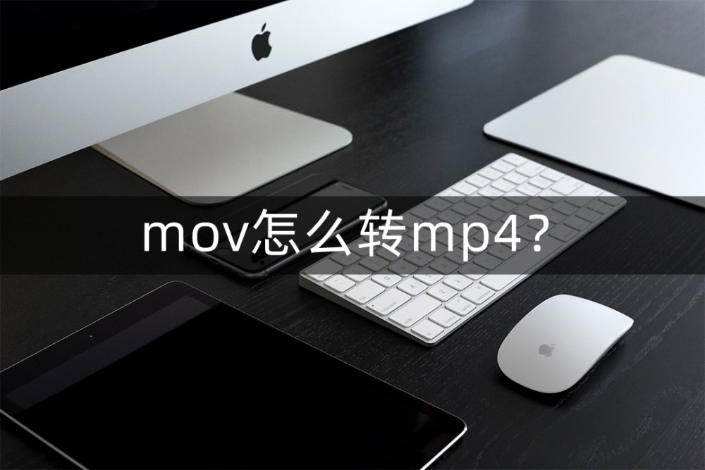 mov怎么转mp4？试试这些软件吧！