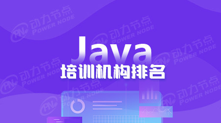 北京Java开发软件培训学校排名，看看能够参考的信息吧