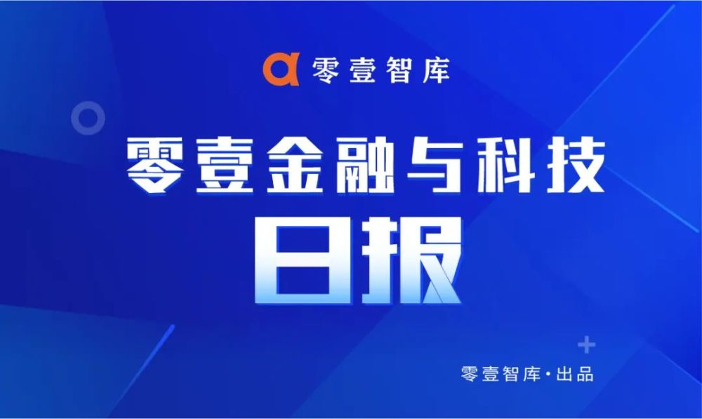 海尔消费金融增资至15亿元；深圳加快建设国际财富管理中心｜零壹日报