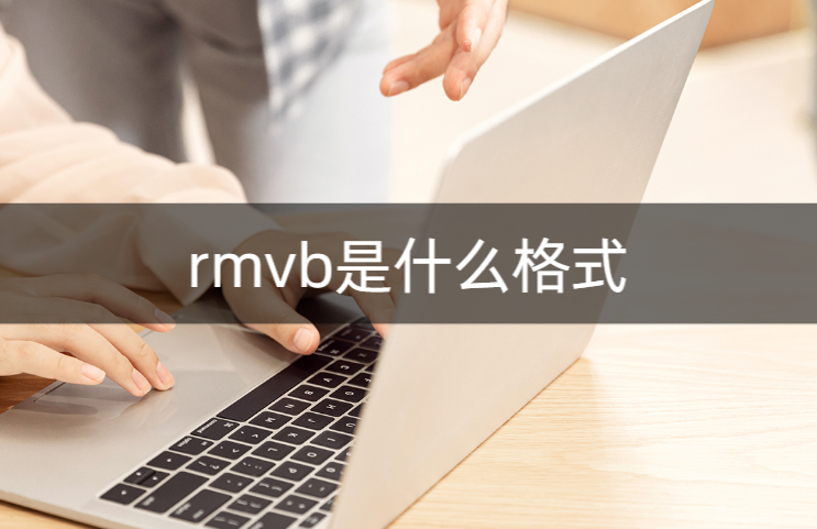 rmvb是什么格式？怎样打开rmvb文件