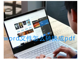 word怎么转换pdf word文件怎么转换成pdf软件介绍