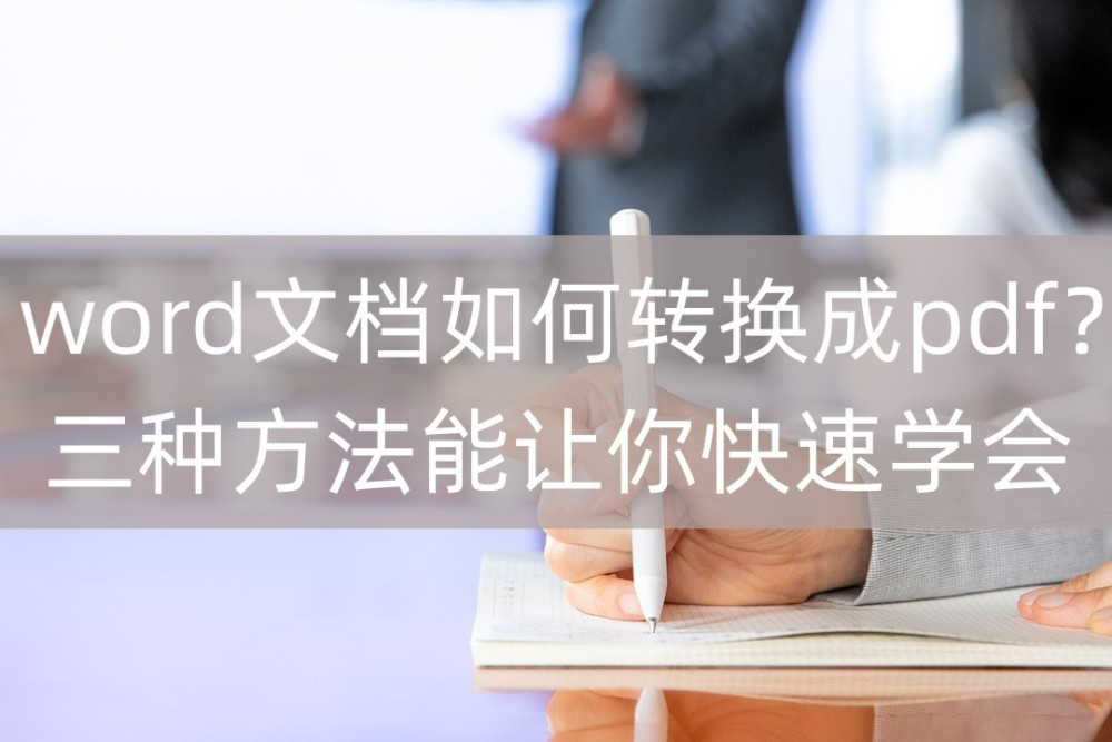 word文档如何转换成pdf？三种方法能让你快速学会