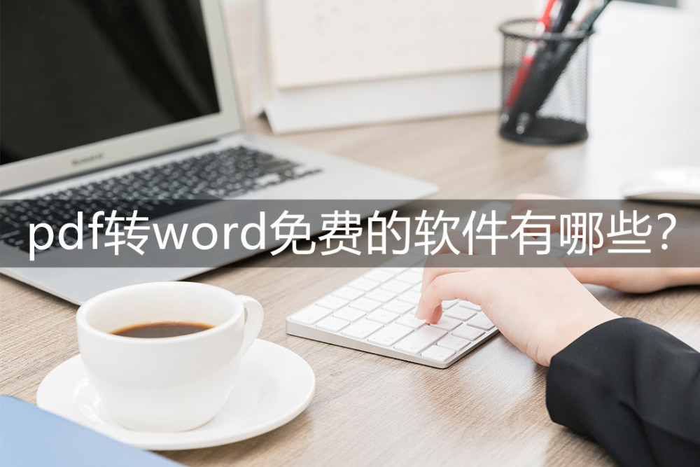 pdf转word免费的软件有哪些？这两款千万别错过