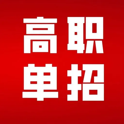 江西服装学院高职单招《技能》考试大纲 江西高职单招综合主要考什么，通用技术，信息技术考试大纳