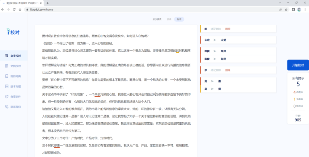 错别字检查的软件有哪些？自动检查错别字的工具