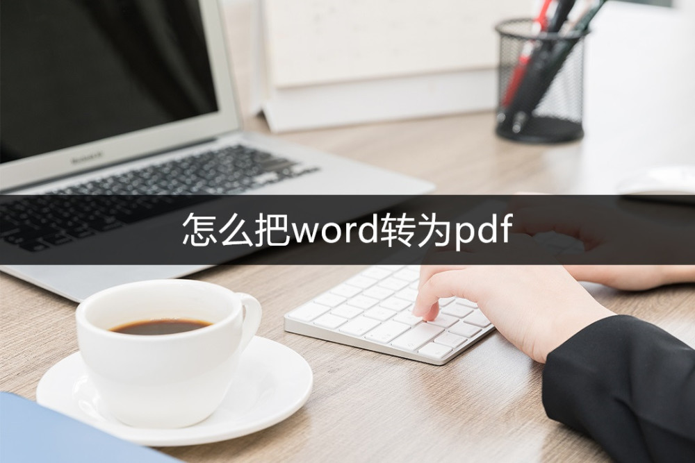 怎么把word转为pdf？教你三个超简单的转换方法