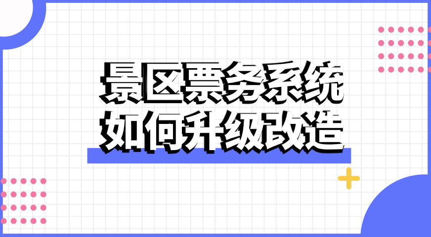 景区票务系统升级改造三大方式