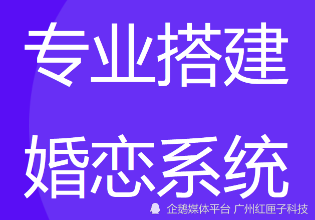 婚恋小程序开发功能介绍-广州软件开发