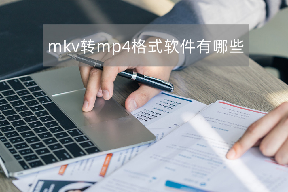 mkv转mp4格式软件有哪些？这三种方法都可以进行转换