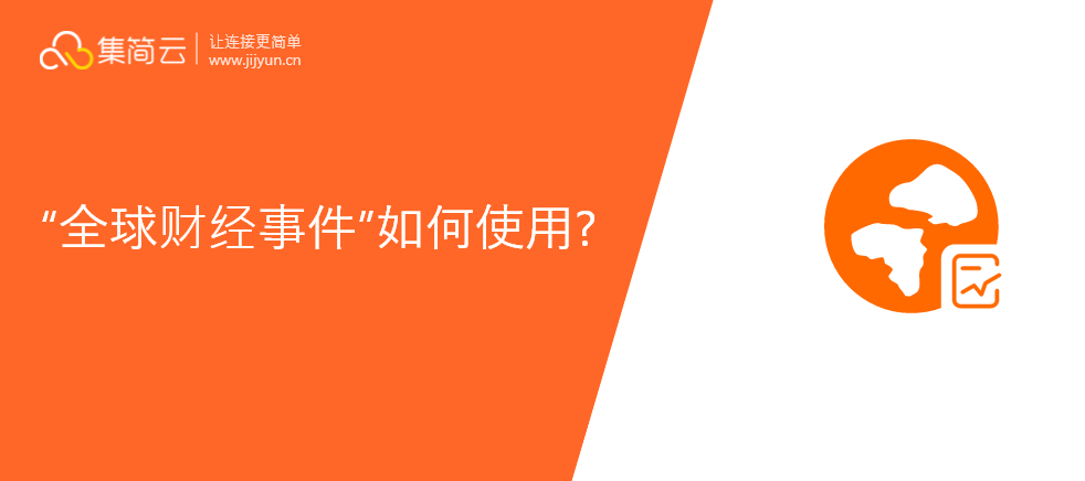 全球财经事件API如何集成连接并打通飞书，短信，表单，数据库等软件