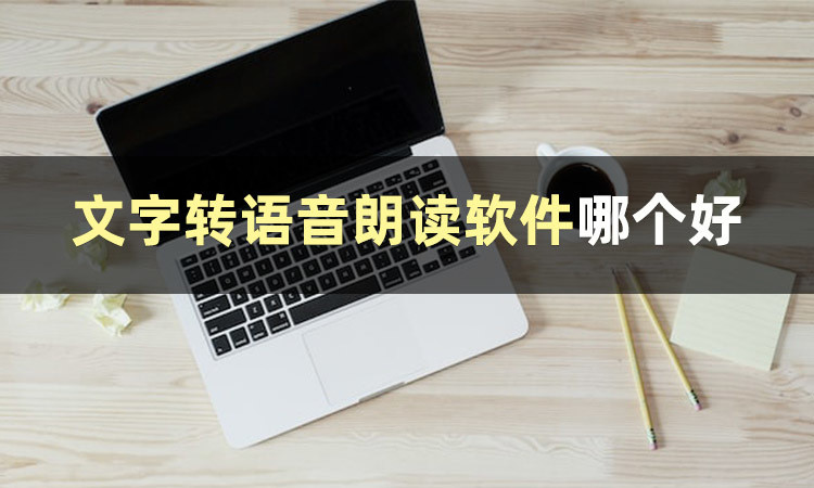 有什么文字转语音朗读软件？推荐两个文字转语音免费软件