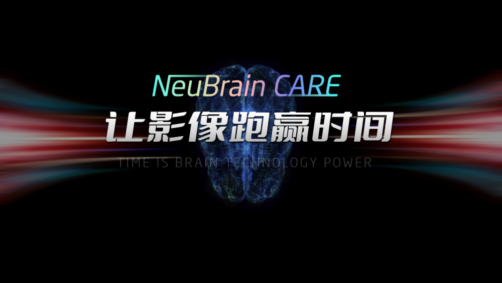 智慧卒中更上一层楼！东软医疗推出NeuBrainCARE软件