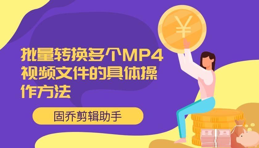 什么剪辑软件支持批量将MP4格式的多个视频转换成MOV格式