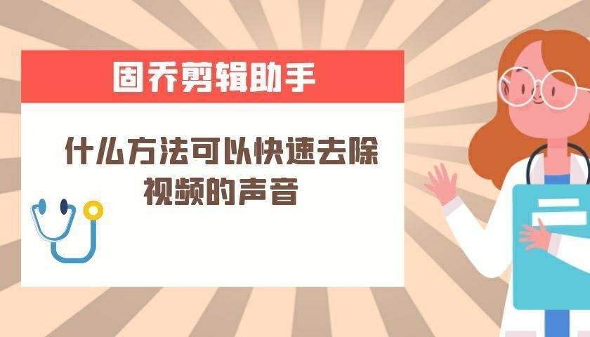 轻松消除视频原声的实用操作方法分享