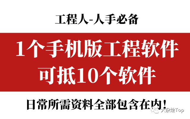 工程人，人手必备：1个手机软件＝10个！日常所需资料全部包含在内！