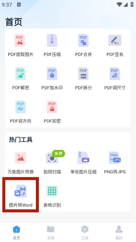 使用图片转word表格软件，解决图片转word表格怎么转问题