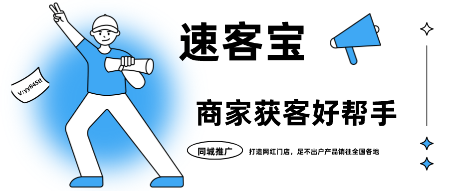 速客宝短视频营销获客系统解决企业引流难题