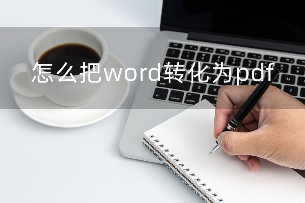 怎么把word转化为pdf？有这两款软件就行了