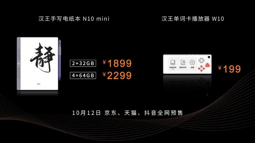 布局无纸化办公和学习 汉王科技重磅发布N10 mini 售价1899元起