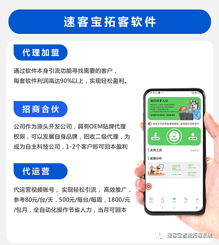 速客宝短视频拓客营销软件代理加盟找王经理总部源头公司